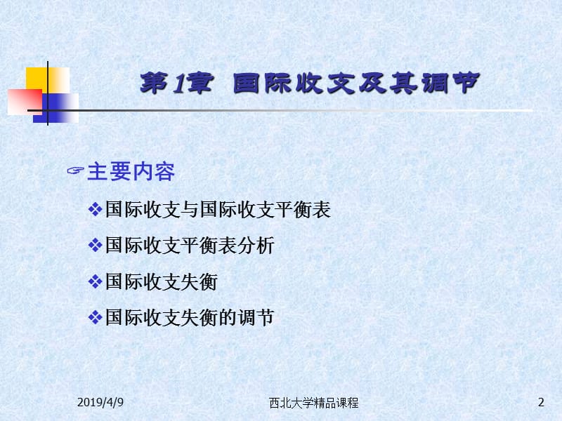 第1章国际收支及其调节.ppt_第2页