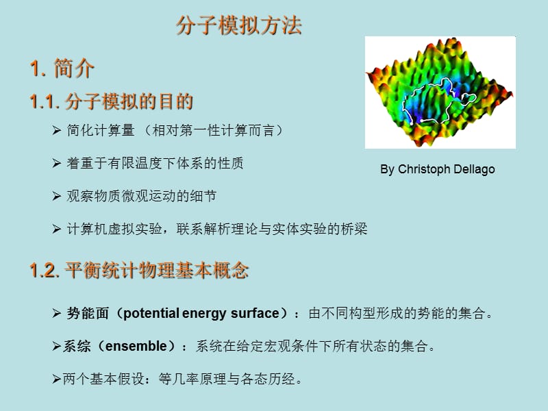 分子模拟方法.ppt_第1页