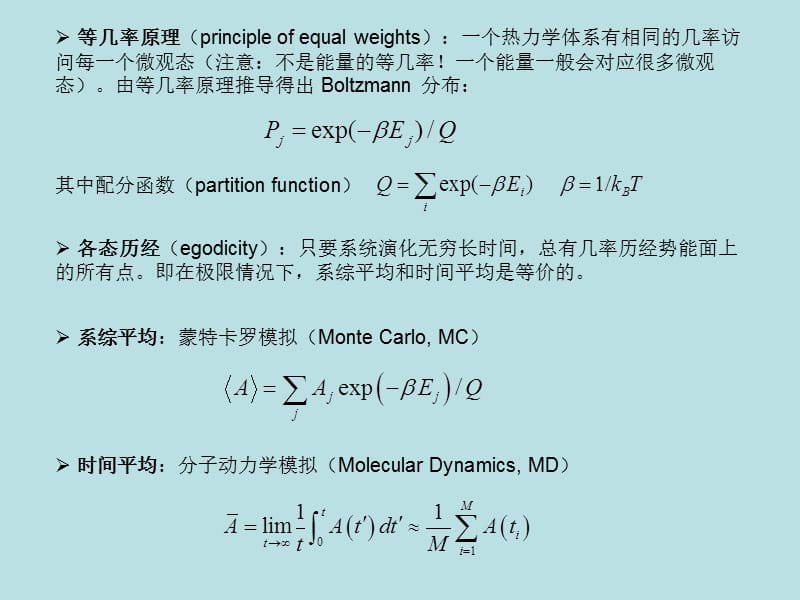 分子模拟方法.ppt_第2页