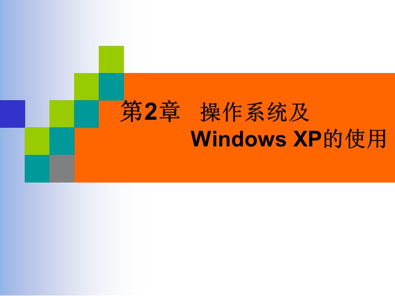 第2章操作系统及WindowsXP的使用.ppt_第1页