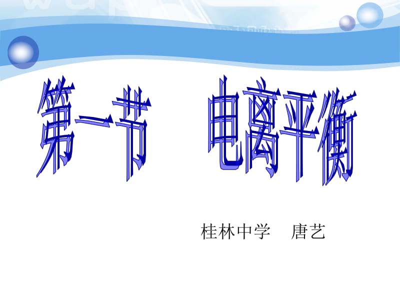 桂林中学唐艺.ppt_第1页