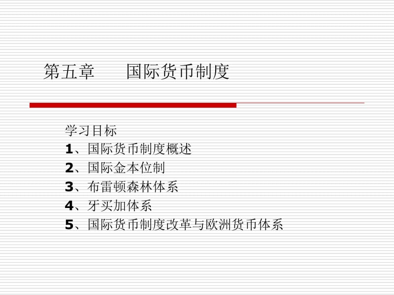 第五国际货币制度.ppt_第1页