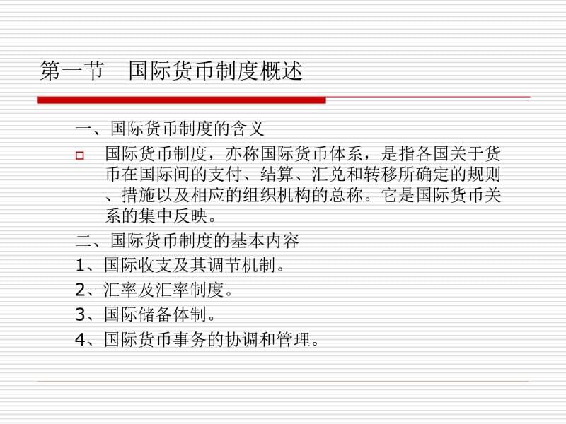 第五国际货币制度.ppt_第2页