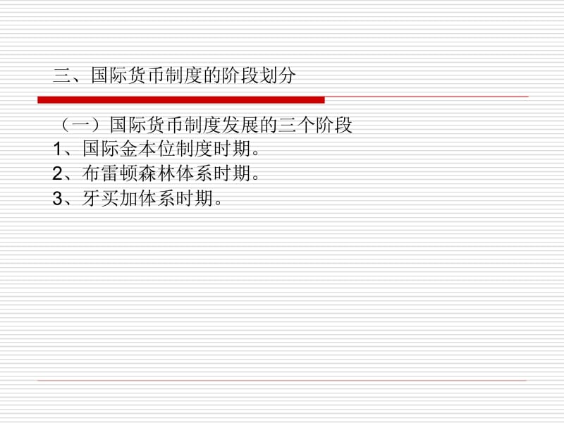 第五国际货币制度.ppt_第3页