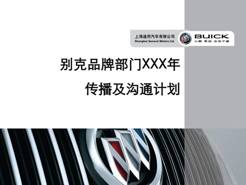 国际知名汽车品牌年度传播方案.ppt_第1页