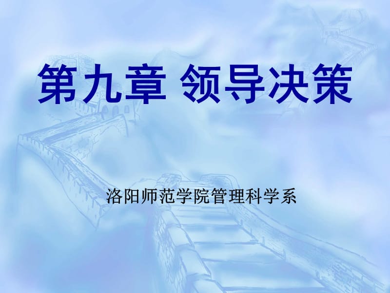 第九章领导决策.ppt_第1页