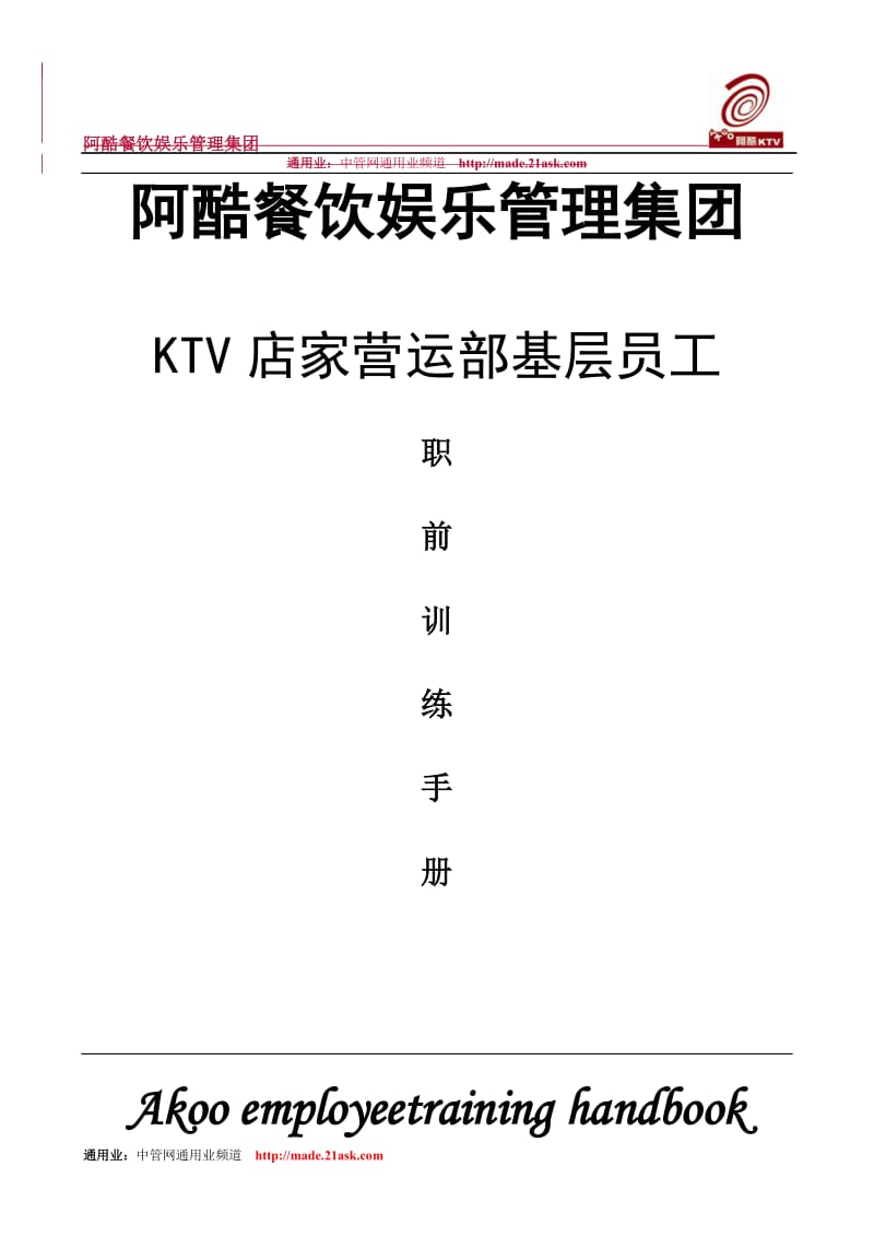 阿酷餐饮娱乐管理集团KTV店家营运部基层员工职前训练手册Word20.doc_第1页