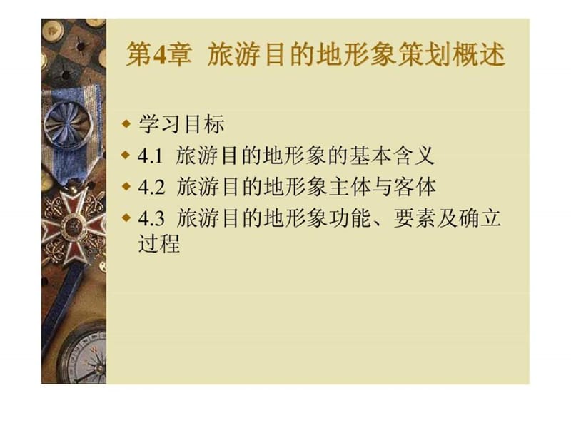 第4章_旅游目的地形象策划概述.ppt_第1页