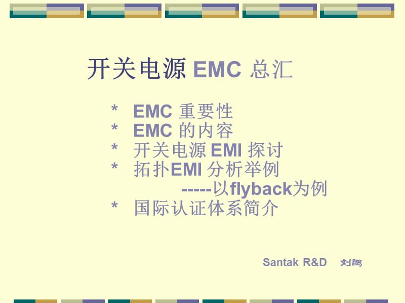 开关电源EMC总汇EMC重要.ppt_第1页