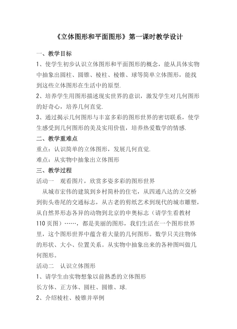 立体图形和平面图形教案.doc_第1页