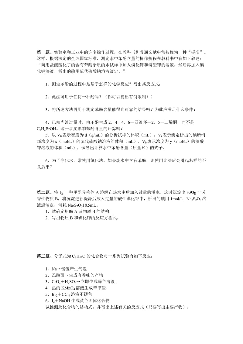 有机化学专题训练4.doc_第1页