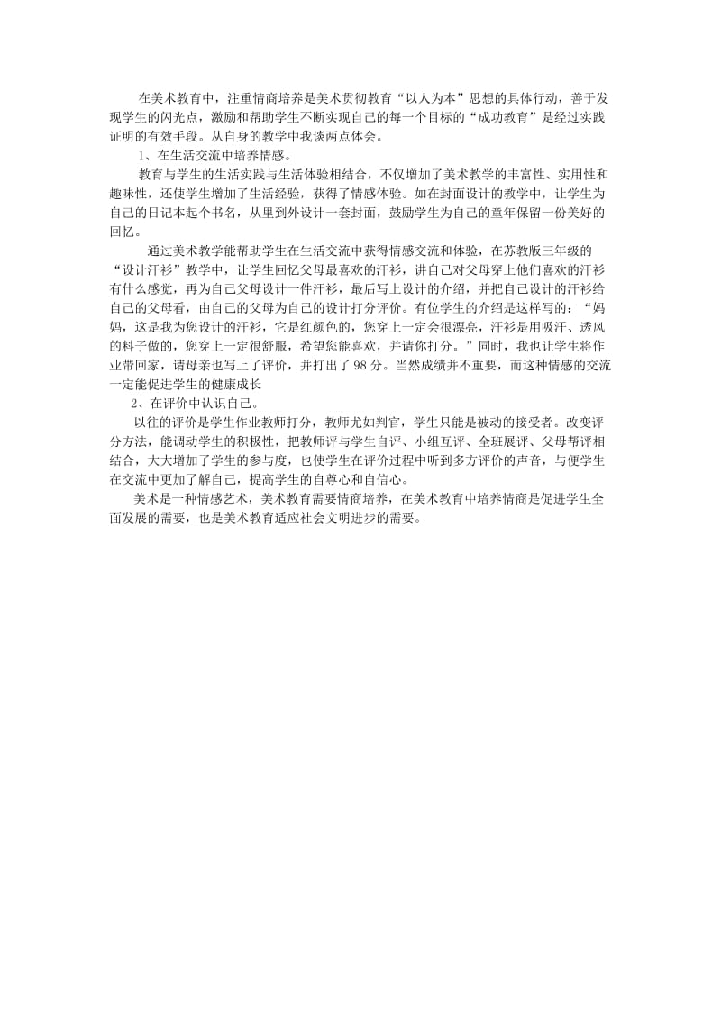 美术中的情感教育.doc_第1页