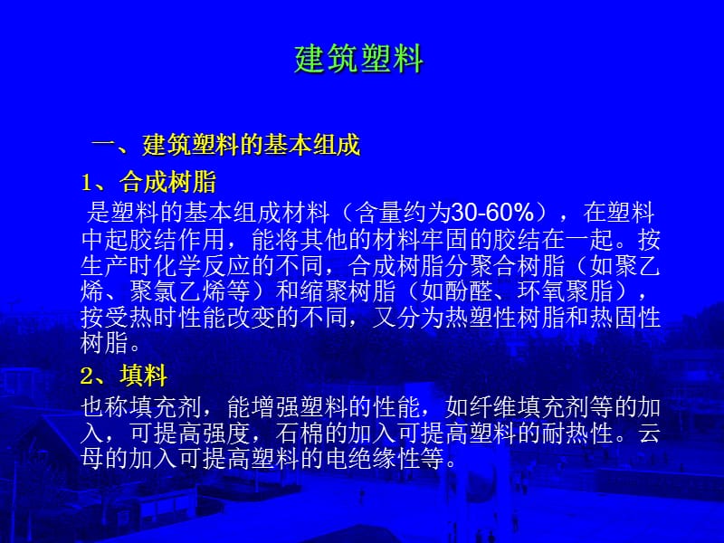 建筑塑料ppt课件.ppt_第2页