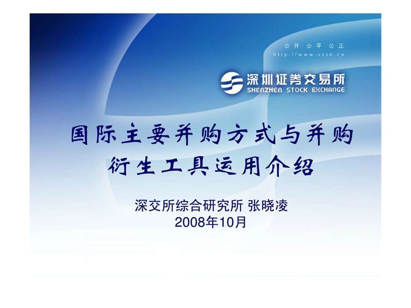 国际主要并购方式与并购衍生工具运用介绍.ppt_第1页