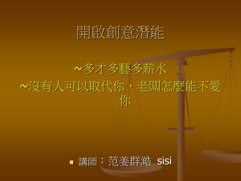 开启创意潜能.ppt_第1页