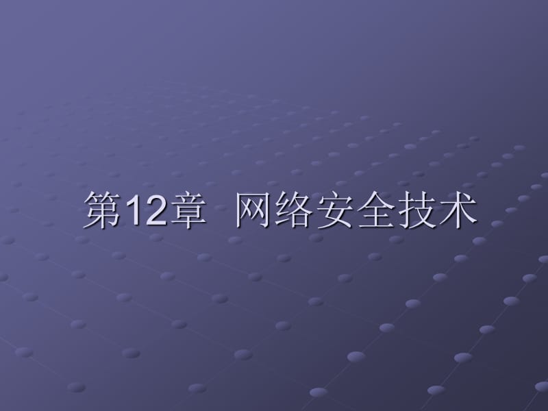 第12章网络安全技术.ppt_第1页