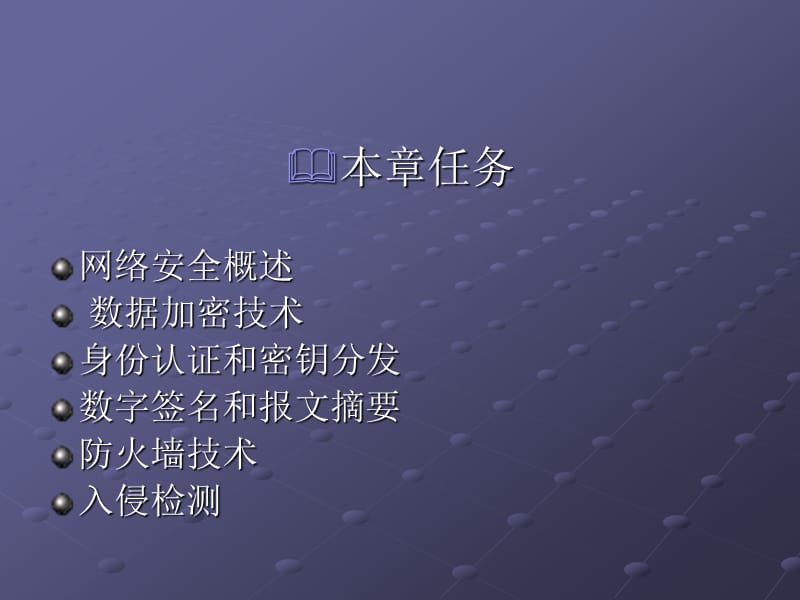 第12章网络安全技术.ppt_第2页