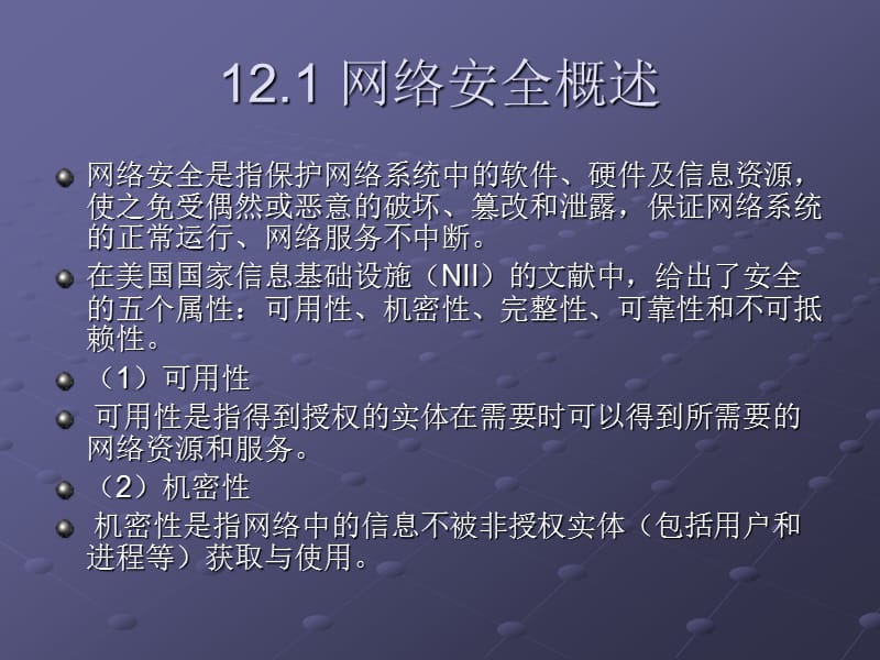 第12章网络安全技术.ppt_第3页