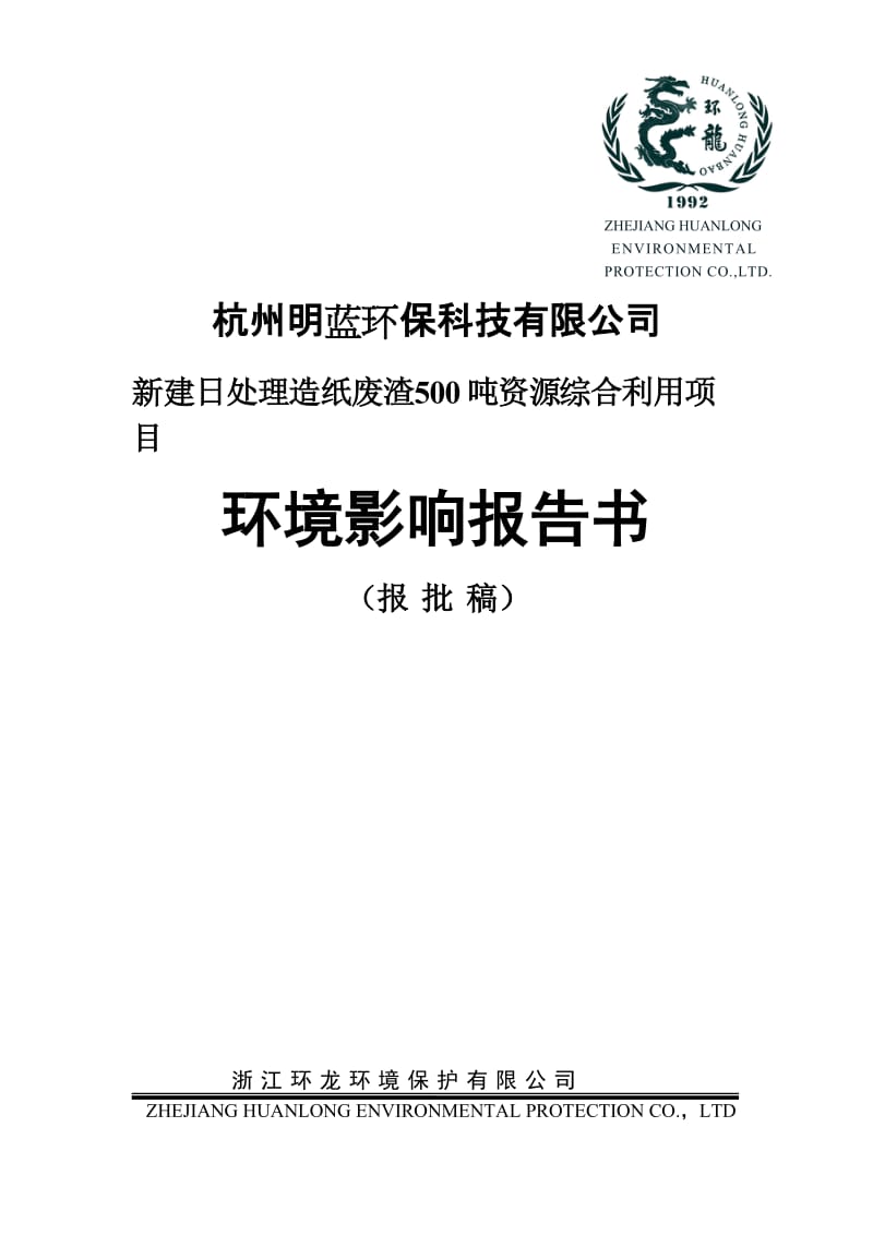 链接杭州明蓝环保科技有限公司新建日处理造纸废渣500吨资源综合利用项目春江街道八一村杭州明蓝环保科技有限公司浙江环龙环境保护有限公司邓云耀.doc_第1页