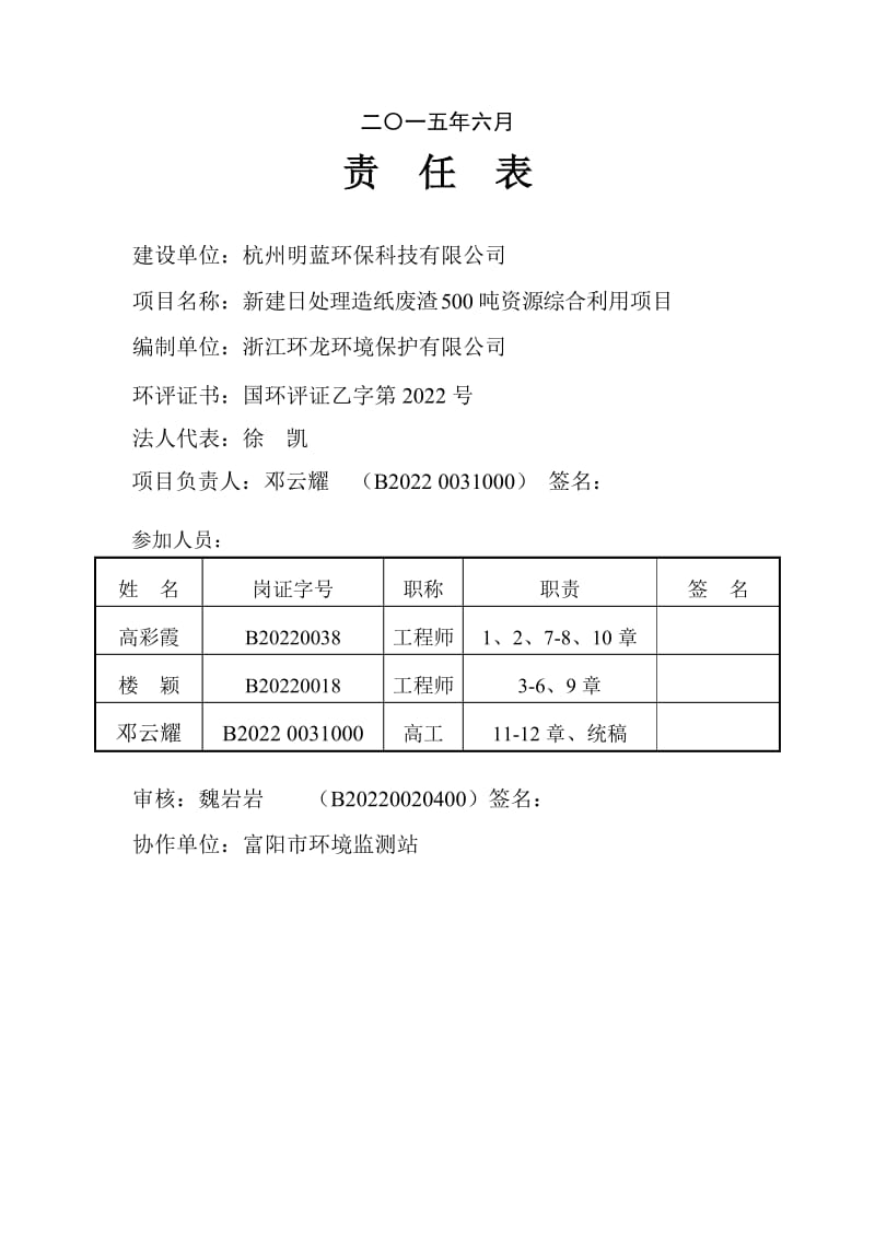 链接杭州明蓝环保科技有限公司新建日处理造纸废渣500吨资源综合利用项目春江街道八一村杭州明蓝环保科技有限公司浙江环龙环境保护有限公司邓云耀.doc_第2页