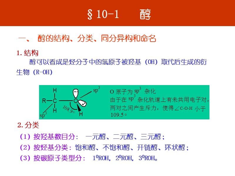 第十章醇酚醚--精品PPT课件.ppt_第2页