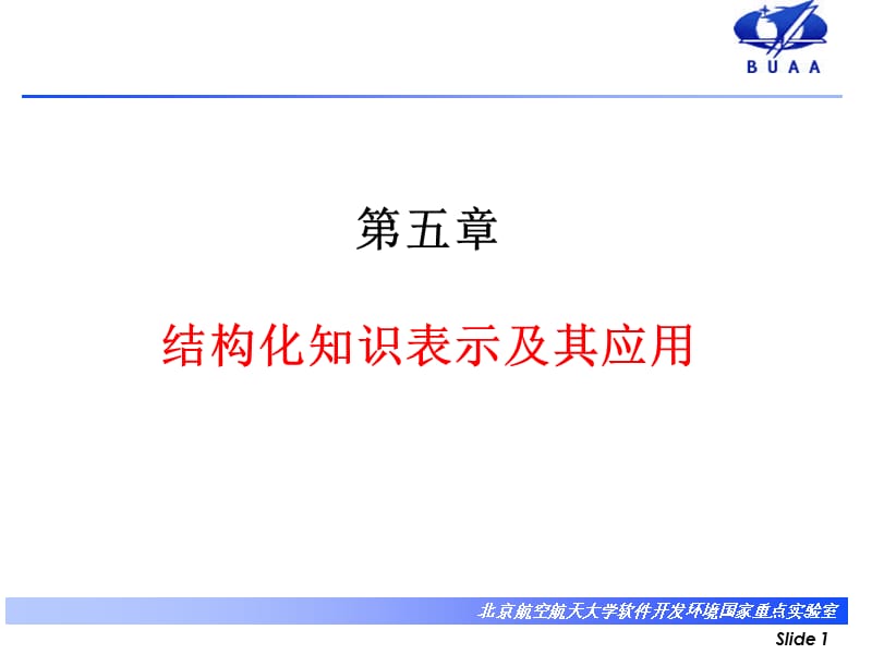 第五章结构化知识表示及其应用.ppt_第1页