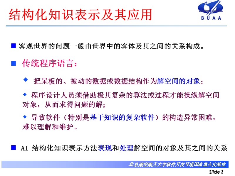 第五章结构化知识表示及其应用.ppt_第3页