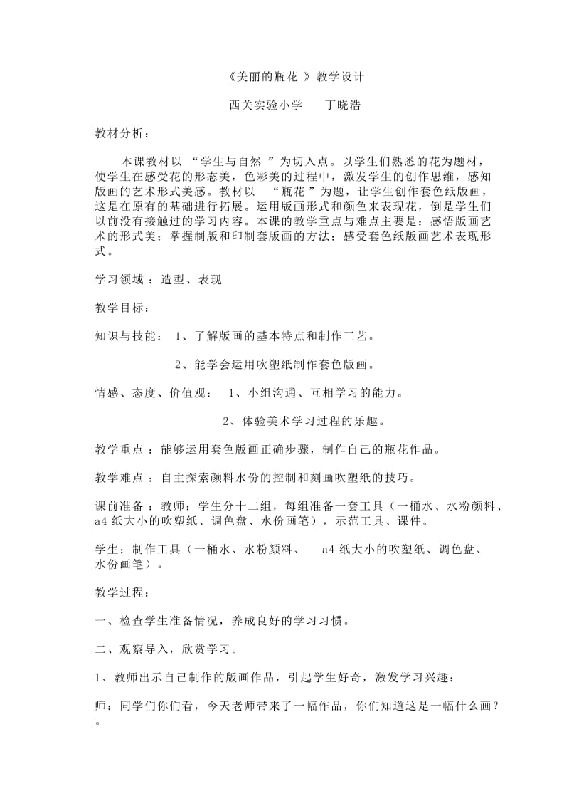 美丽的瓶花教学设计（西实丁晓浩）.doc_第1页