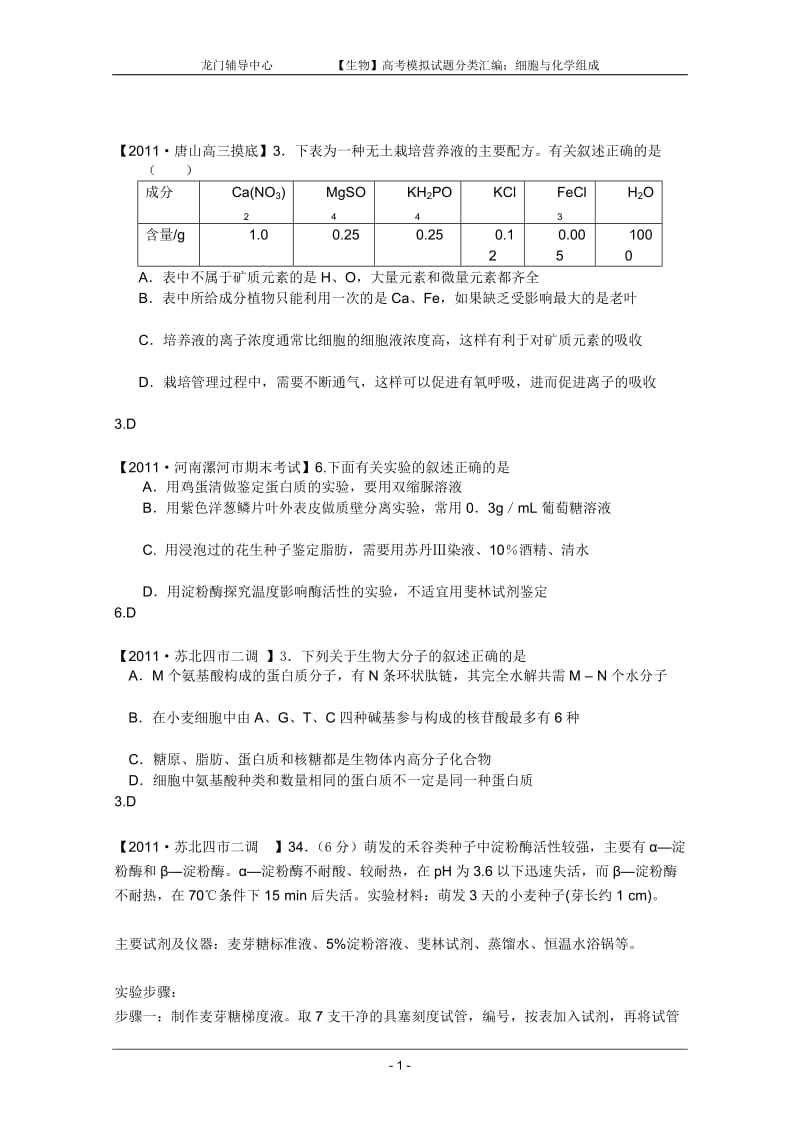 生物2011届高考模拟试题分类汇编：细胞与化学组成.doc_第1页