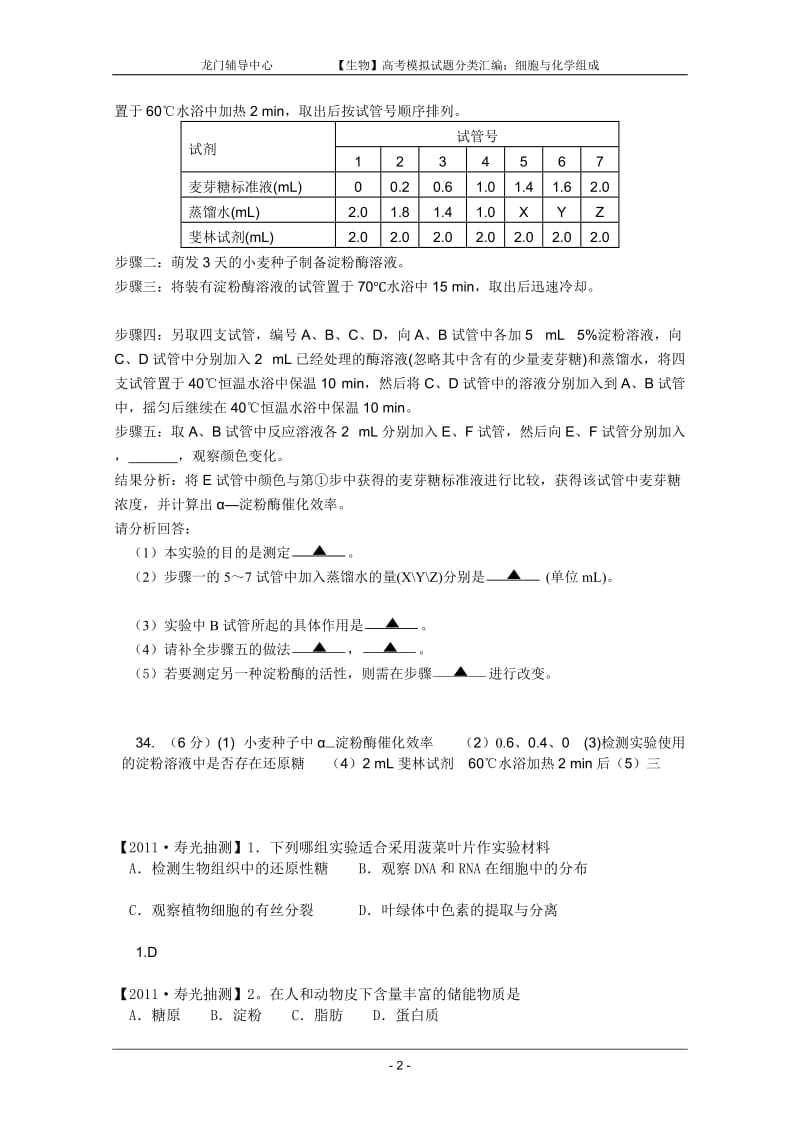 生物2011届高考模拟试题分类汇编：细胞与化学组成.doc_第2页