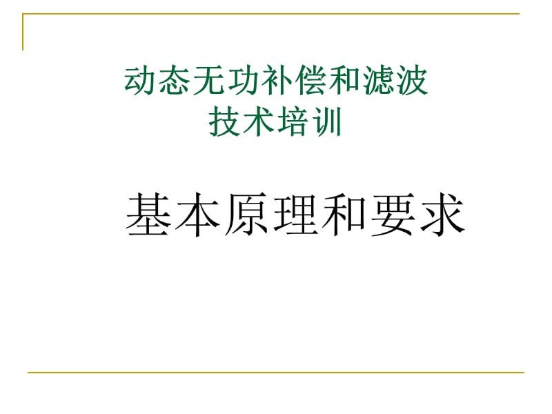 动态无功补偿培训材料.ppt_第1页