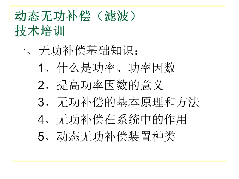 动态无功补偿培训材料.ppt_第2页