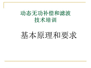 动态无功补偿培训材料.ppt