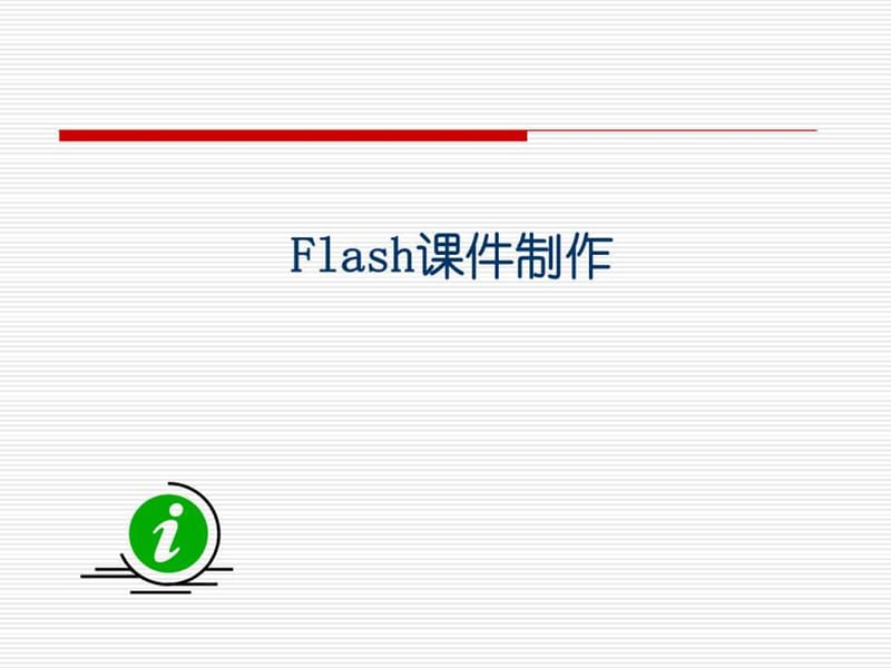 flash课件制作教程(实用教程).ppt_第1页