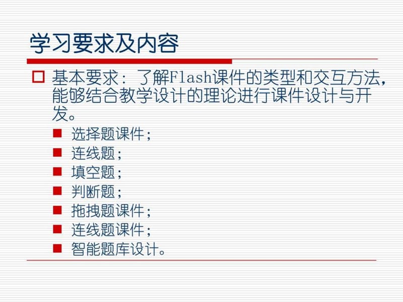 flash课件制作教程(实用教程).ppt_第2页