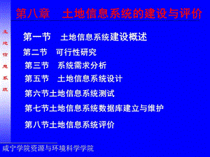 第八章土地信息系设计.ppt