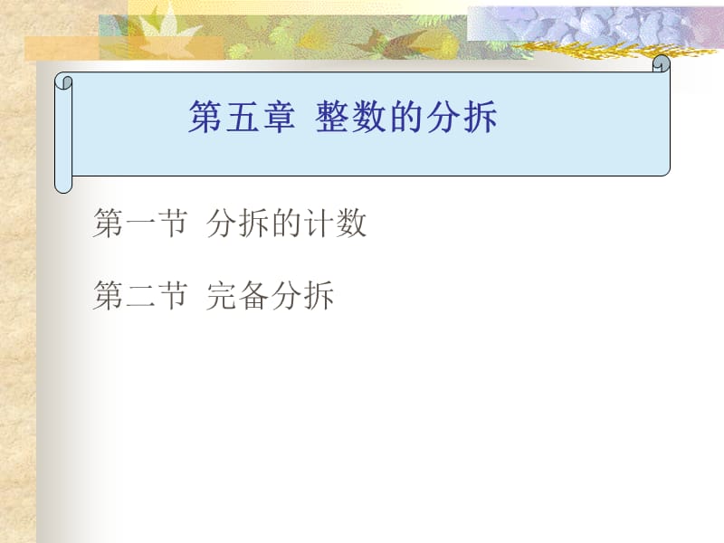 第一节分拆的计数第二节完备分拆.ppt_第1页