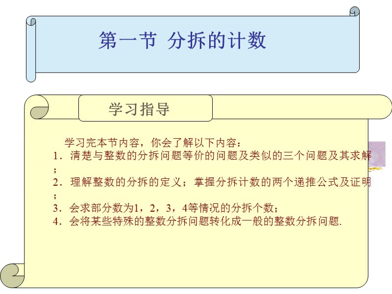 第一节分拆的计数第二节完备分拆.ppt_第2页