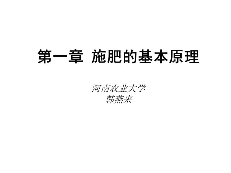 第一篇施肥原理.ppt_第2页