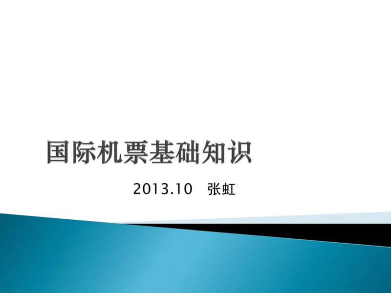 国际机票基础知识_图文.ppt.ppt_第1页