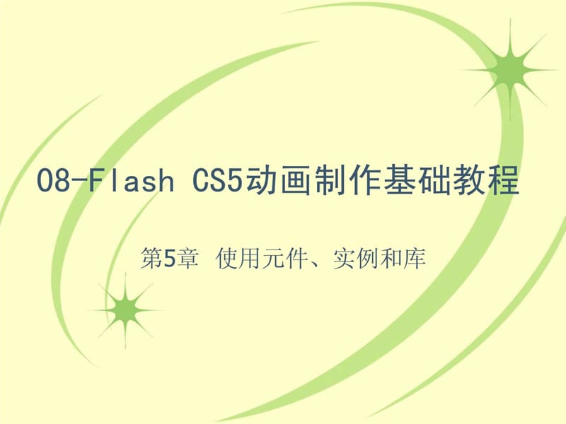 flash cs5使用元件、实例和库.ppt.ppt_第1页