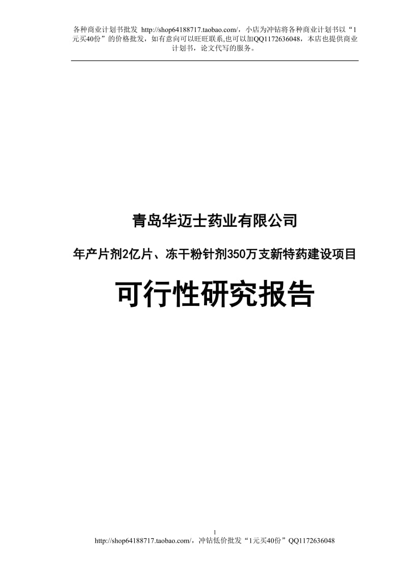 青岛华迈士药业有限公司年产片剂2亿片、冻干粉针剂350万支新特药建设项目可行性研究报告（2010年 94页）.doc_第1页