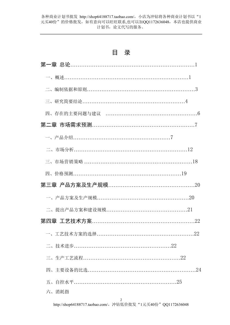 青岛华迈士药业有限公司年产片剂2亿片、冻干粉针剂350万支新特药建设项目可行性研究报告（2010年 94页）.doc_第2页