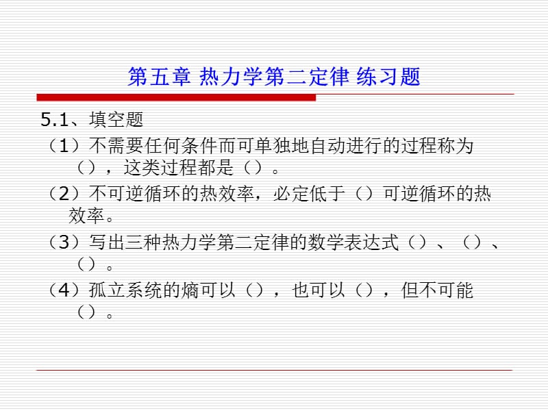 第五章热力学第二定律练习题.ppt_第1页