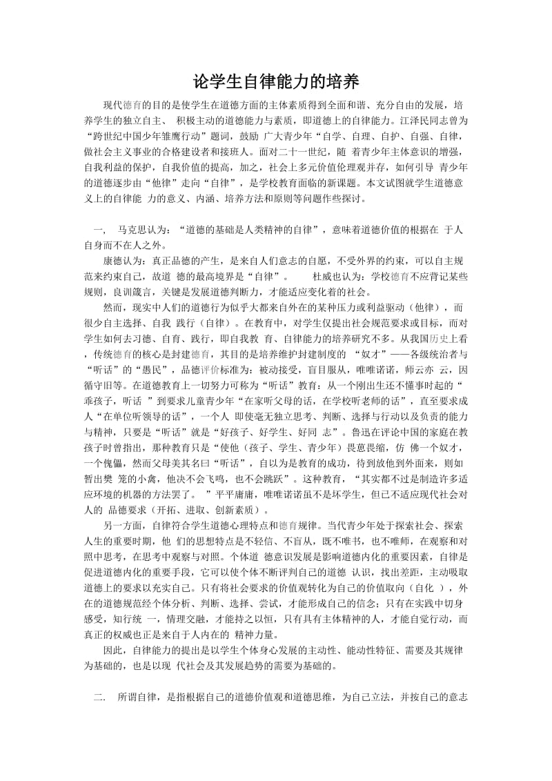 论学生自律能力的培养.doc_第1页