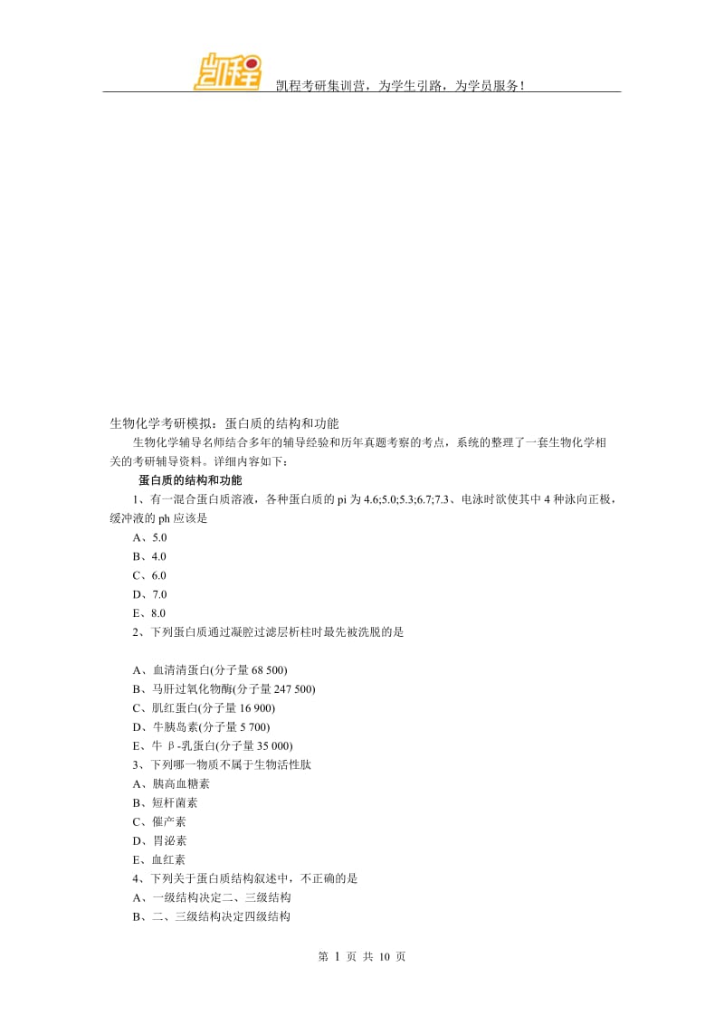 生物化学考研模拟：蛋白质的结构和功能.doc_第1页