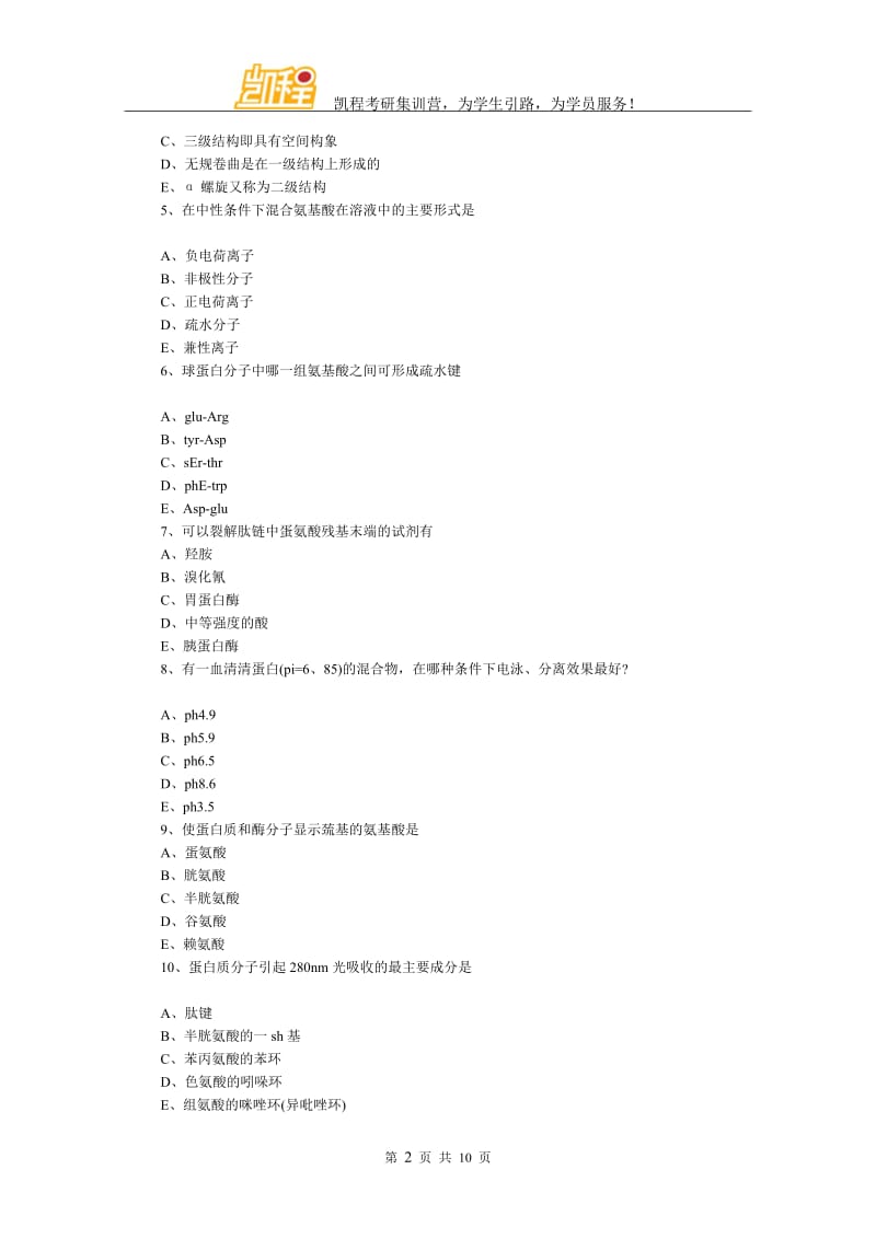 生物化学考研模拟：蛋白质的结构和功能.doc_第2页