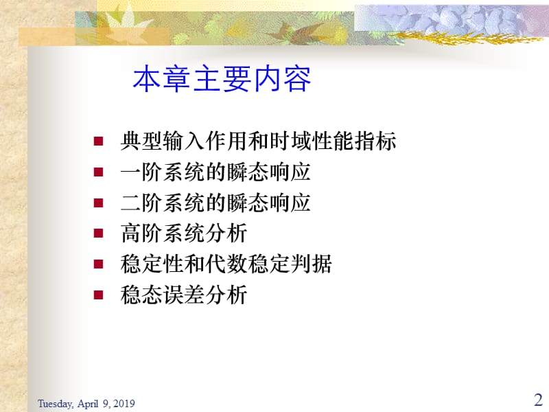 第一节典型输入作用和时域性能指标.ppt_第2页