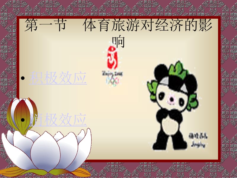 第八部分体育旅游的影响力.ppt_第2页