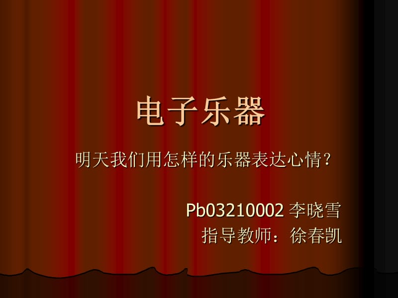 电子乐器.ppt_第1页